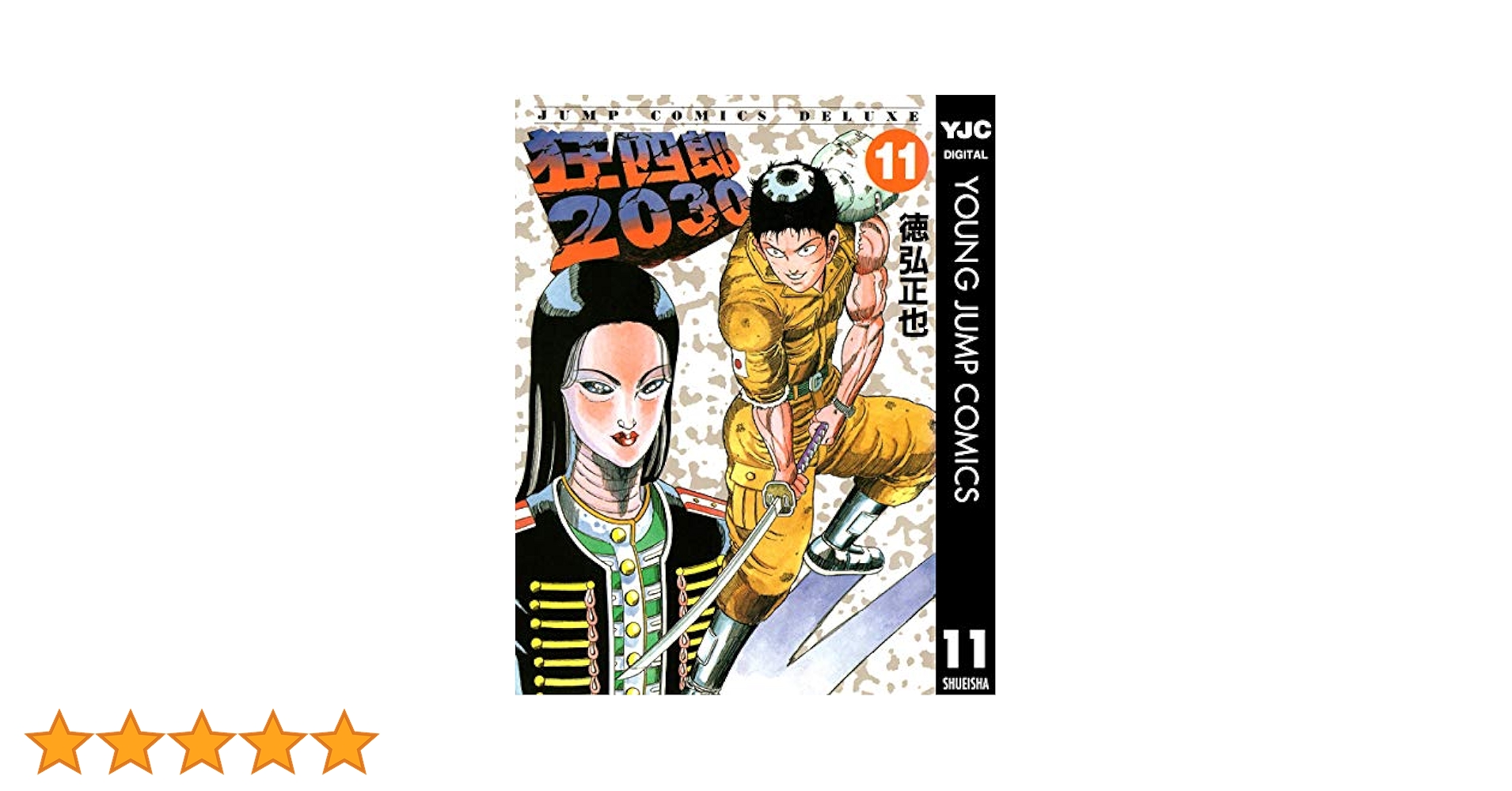 【中古】 狂四郎２０３０ ８/集英社/徳弘正也 狂四郎2030【期間限定無料】 1 - 徳弘正也 | 少年ジャンプ＋